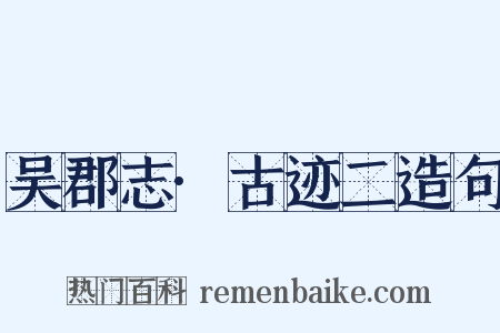 吴郡志·古迹二造句是什么意思的图片